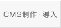CMS制作・導入