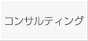 コンサルティング