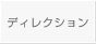 ディレクション