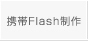 携帯Flash制作