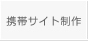 携帯サイト制作