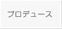 プロデュース