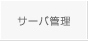 サーバ管理