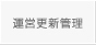 運営更新管理