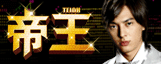 帝王公式WEBサイト