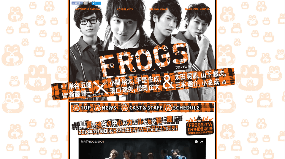 「FROGS」公式サイト