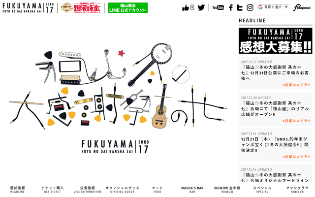 福山☆冬の大感謝際 其の十七 特設サイト