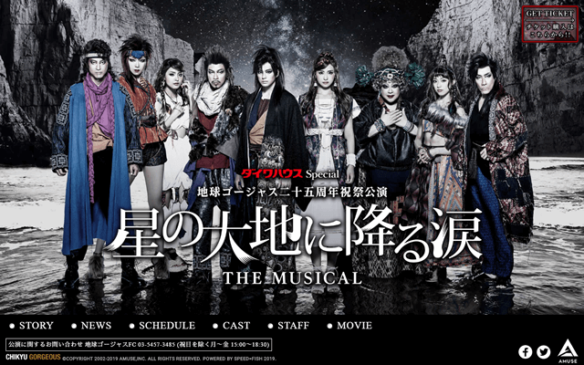 地球ゴージャス二十五周年祝祭公演 - 「星の大地に降る涙 THE MUSICAL」